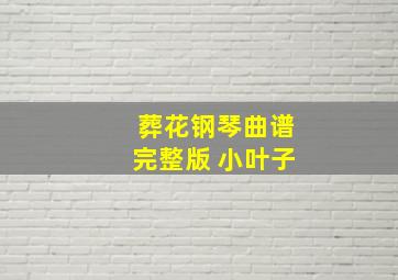 葬花钢琴曲谱完整版 小叶子